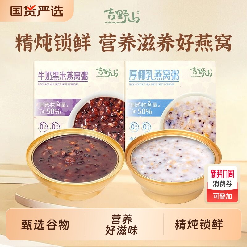 吉野山燕窝粥牛奶黑米厚椰乳鲜炖孕妇即食免煮代餐单早餐健康长辈