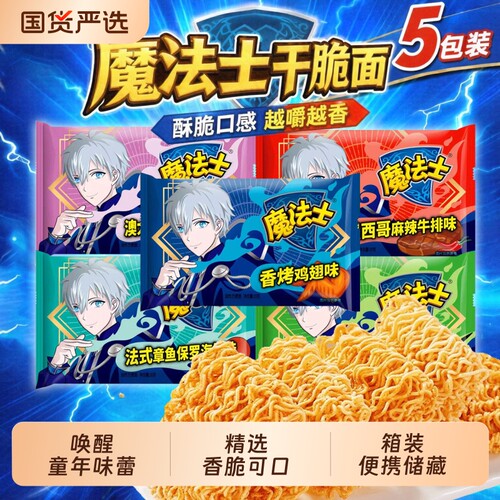 魔法士干脆面掌心脆干吃方便面宿舍充饥休闲零食怀旧混合口味箱装