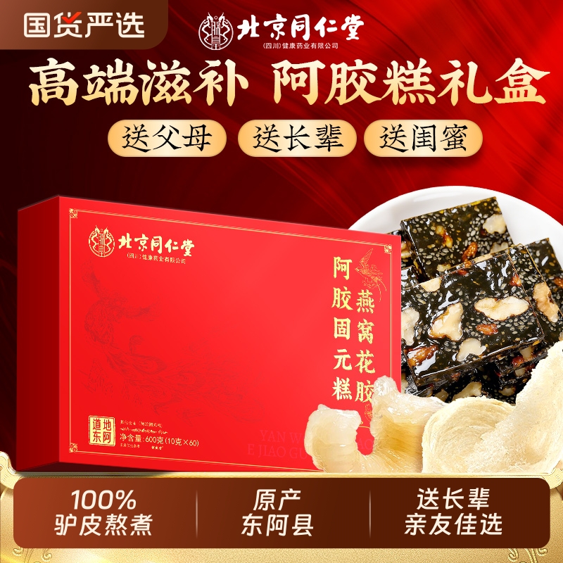 北京同仁堂燕窝花胶阿胶糕礼盒送长辈东阿补气补血正品官方旗舰店