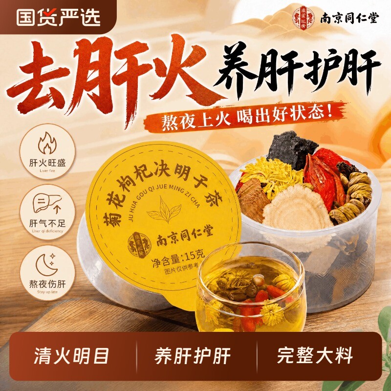南京同仁堂菊花决明子枸杞茶养熬夜清去肝火肝养生茶菊花茶明目