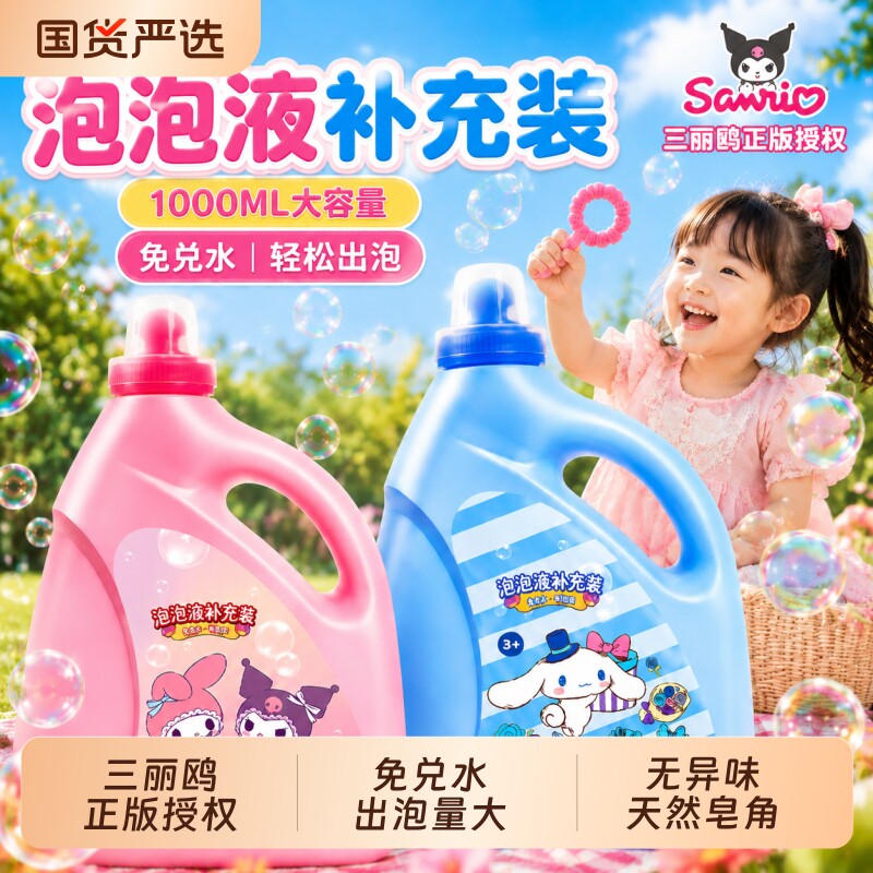 三丽鸥吹泡泡水补充液无毒婴幼儿童玩具2026新款泡泡机专用浓缩液图片