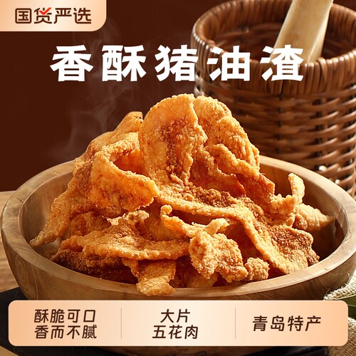 岛城鹏程香酥猪油渣油炸青岛脂渣