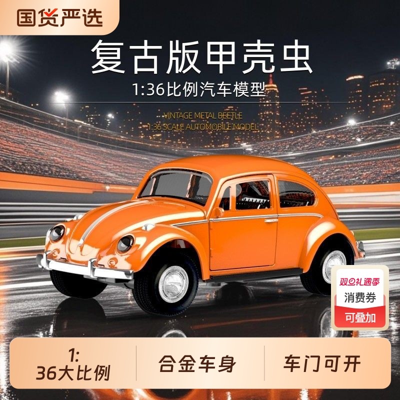 大众1/36甲壳虫小汽车仿真回力合金模型儿童男孩玩具礼物摆件跑车