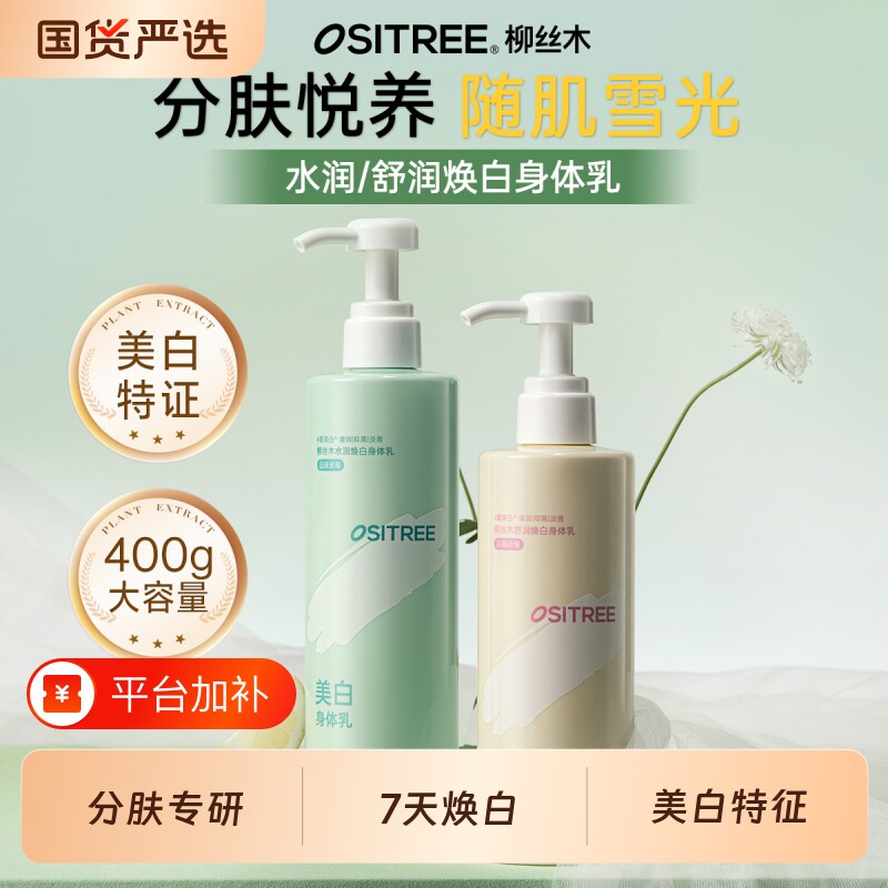 柳丝木身体乳焕白美白淡斑保湿嫩肤烟酰胺留香温和敏感肌改善暗糙