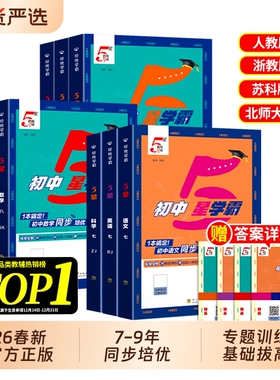 五星学霸2026春初中七八年级下册语文数学英语物理人教北师大版初一二九年级5星教材课程预习练习册计算科学苏科版压轴题浙教版