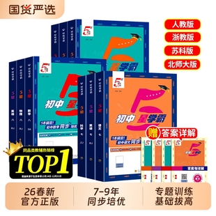 五星学霸2026春新版初中七八年级下册语文数学英语物理人教北师大版初一二九年级5星同步教材课程预习练习册正版计算科学苏科版