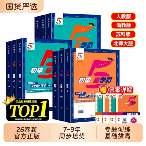 五星学霸数学2026春初中七八年级下册英语物理人教北师大版初一二九年级5星教材课程预习练习册计算科学苏科版压轴题浙教版高考