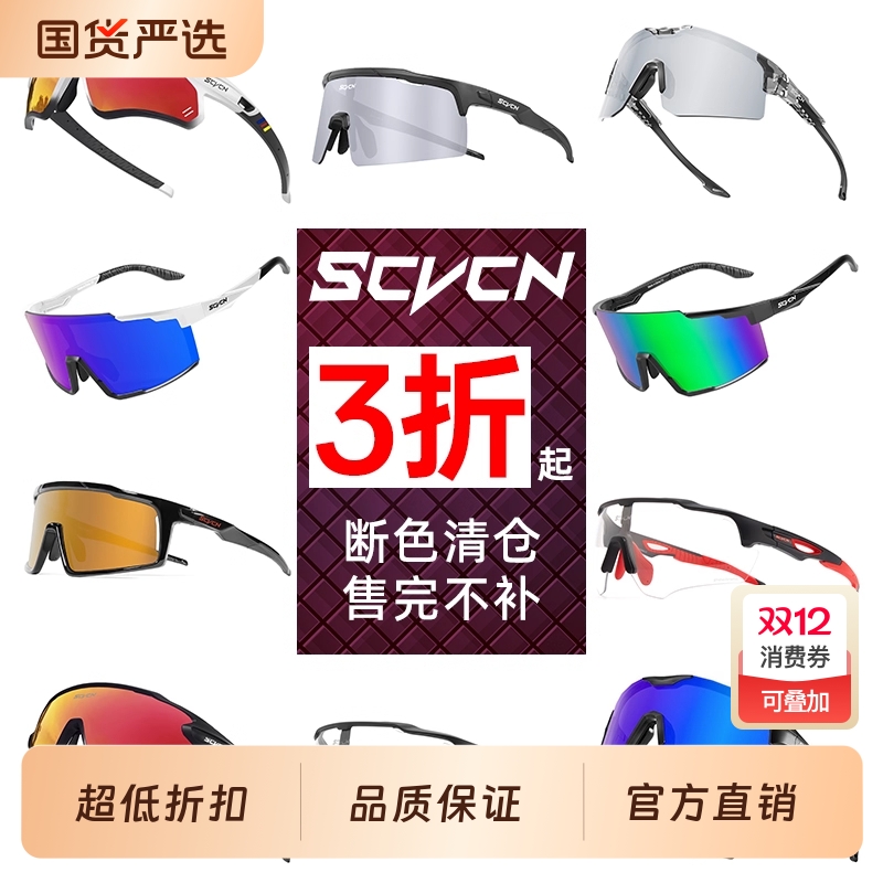 SCVCN断色清仓骑行眼镜变色防风沙跑步登山男自行车偏光护目镜女