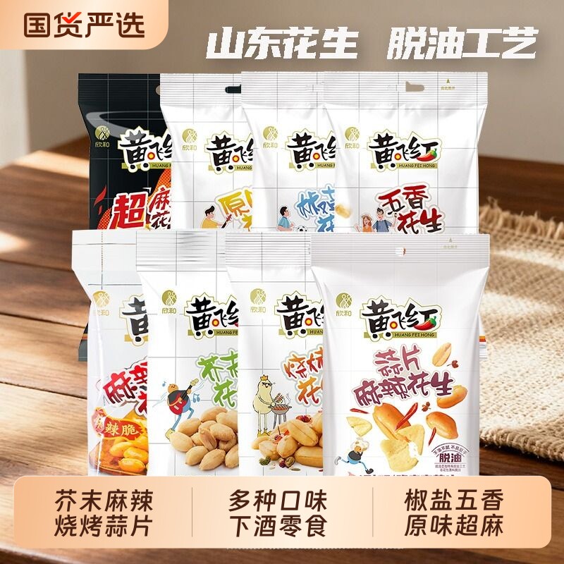 黄飞红蒜片麻辣花生芥末五香椒盐黄飞鸿脱油小鱼花生米下酒菜零食