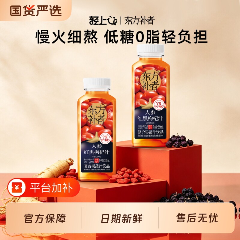 轻上人参补者东方红黑枸杞汁饮品枸杞原浆人参植物果蔬汁饮料