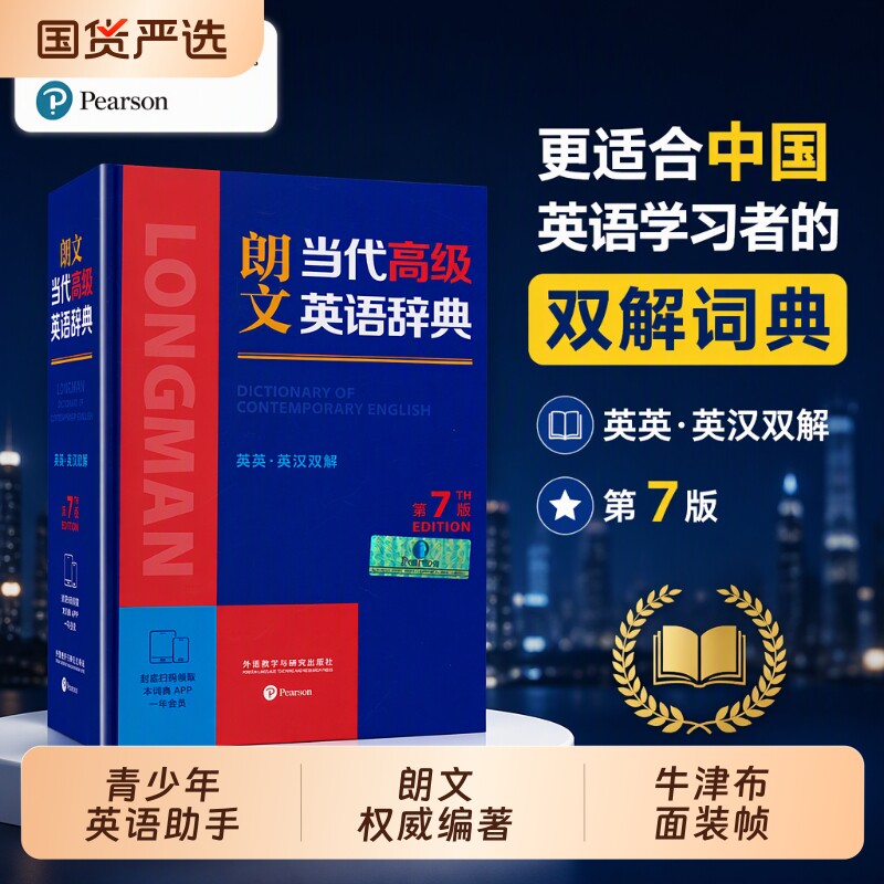 朗文当代高级英语辞典第7版新版英汉双解外研社英语汉英字典词典高阶双解现代汉语牛津中阶第9版词汇第6版单词