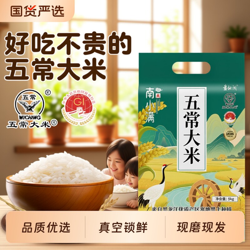 五常大米官方旗舰店东北大米正品南小满5kg10斤装真空年货优质