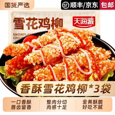 【3/5袋】天海藏香酥雪花鸡柳200g/袋油炸鸡排里脊半成品炸货小吃