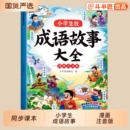 斗半匠成语故事一年级注音版 三年级必读四年级中国漫画阅读课外书籍语文带解释积累大全训练儿童绘本连环画精选 二年级大全小学生版