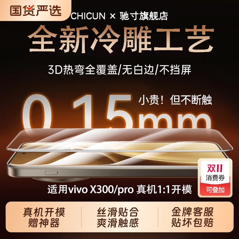 【3D冷雕】适用vivoX300pro钢化膜X300护眼防窥手机贴膜X200pro/Ultra全屏蓝光超声波指纹解锁200S/保护贴膜