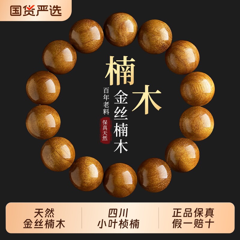 四川金丝楠木手串男士转运珠真品小叶桢楠文玩佛珠念珠盘玩手链女