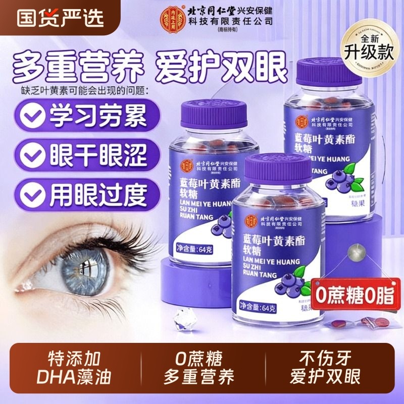北京同仁堂蓝莓叶黄素酯软糖儿童专用保护视力护眼正品官方旗舰店