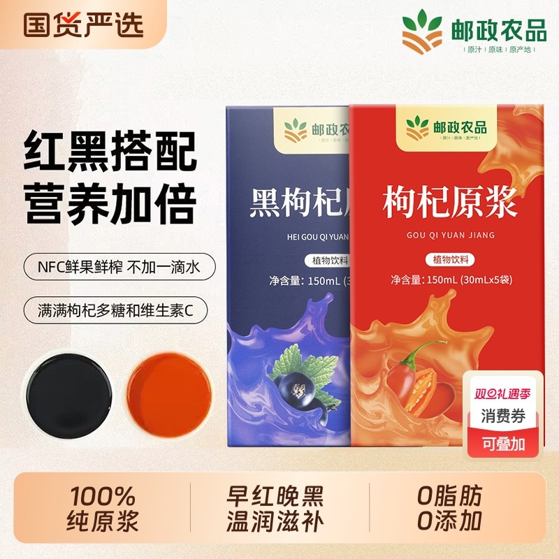 中国邮政红黑鲜枸杞原浆枸杞汁液宁夏官方旗舰店肾补养生早红晚黑