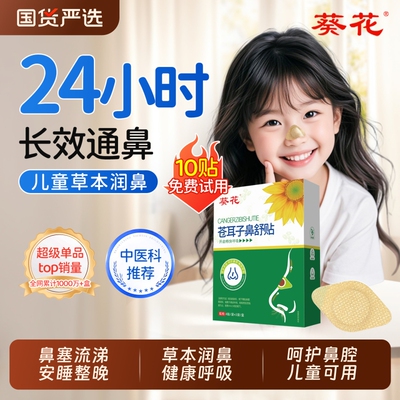 葵花通气鼻贴儿童苍耳子鼻舒贴草本鼻塞鼻炎打呼喷嚏通鼻神器中药