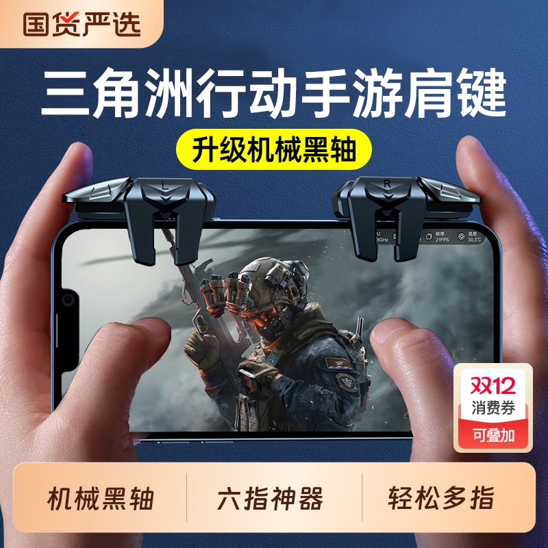 三角洲行动手游六指按键吃鸡神器机械肩键和平苹果专用手机游戏精英手柄刺激战场无畏契约cf外设四指苹果安卓