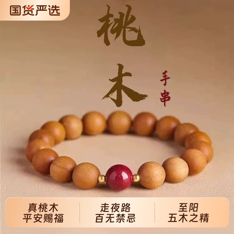走夜路护身老桃木转运珠手串男士去霉运女款平安佛珠国风手链礼物图片