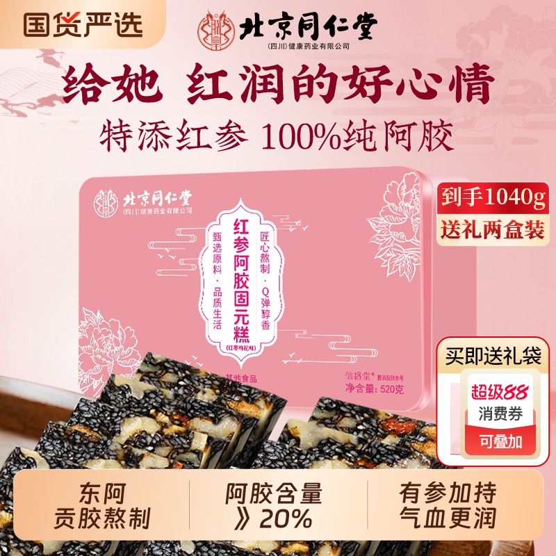 北京同仁堂手工阿胶糕补气补血正品官方旗舰店固元膏营养品送父母