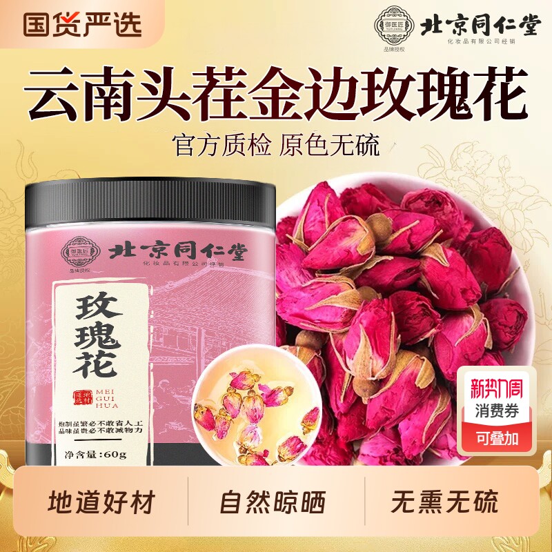 北京同仁堂玫瑰花茶重瓣特级干泡水官方旗舰店正品新鲜黄芪冻干