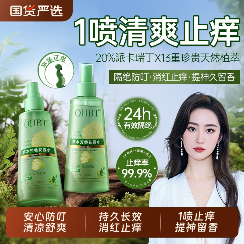 清凉花露水止痒液喷雾儿童防叮咬户外正品旗舰店蚊虫消肿卡瑞丁