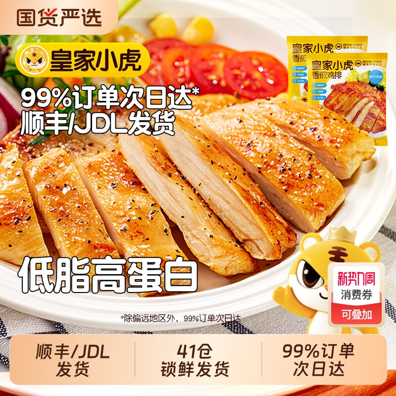 皇家小虎香煎鸡排鸡胸肉早餐非减脂减肥冷冻半成品健身食材