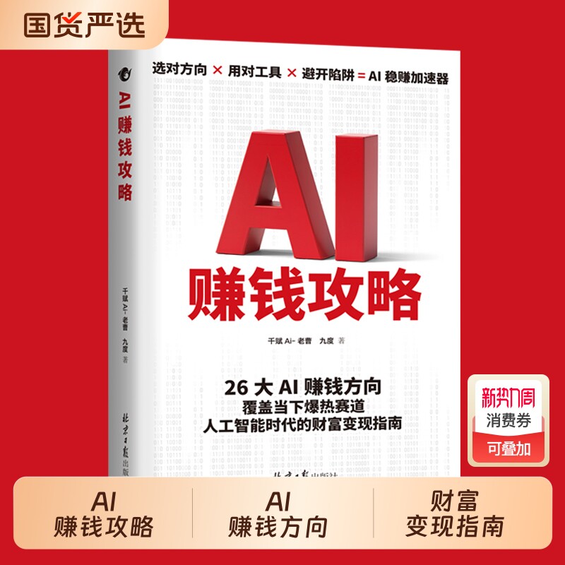 正版现货AI赚钱攻略从0到1用AIAI引流变现从入门到精通案例教