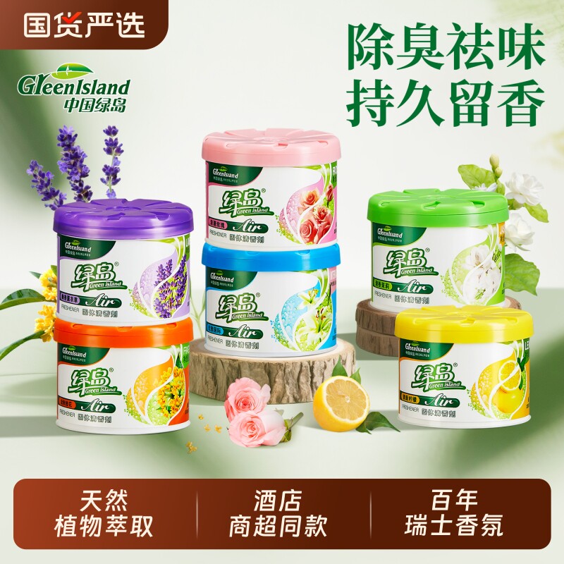 绿岛固体香薰空气清新剂室内家用厕所芳香剂祛异味车载除味香氛