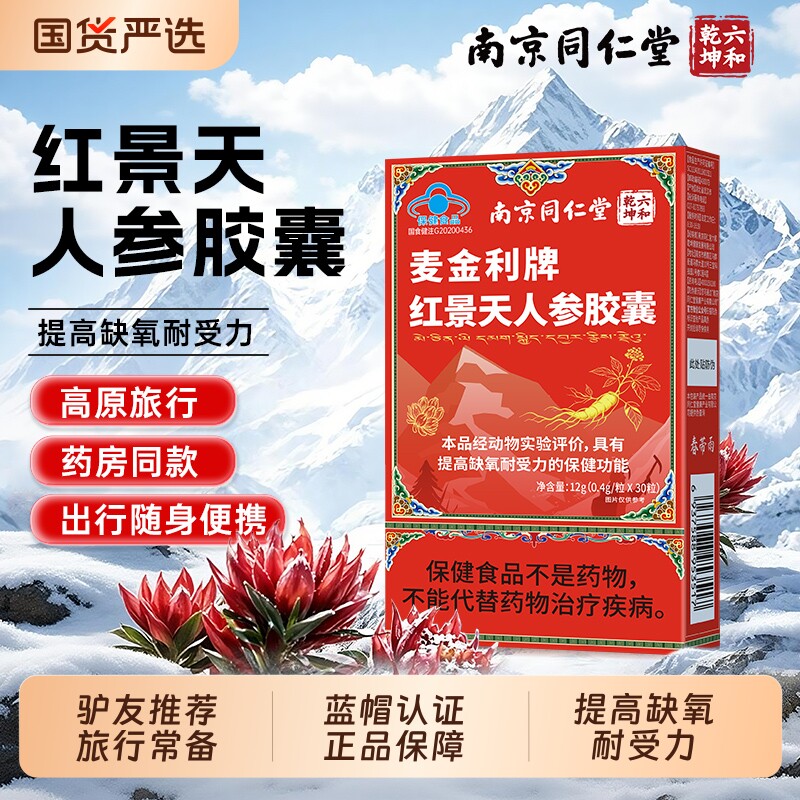 南京同仁堂红景天胶囊高原旅行耐缺氧人参胶囊非口服液旅游自驾游