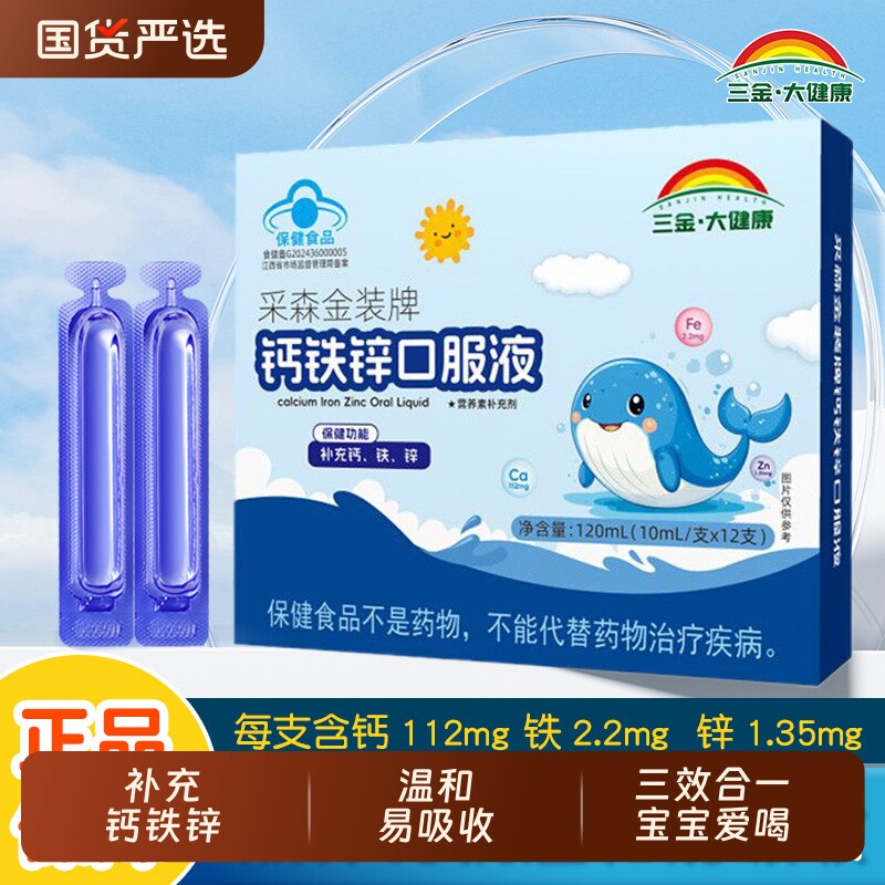 三金大健康钙铁锌口服液葡萄糖酸锌儿童青少年学生补钙补锌高钙