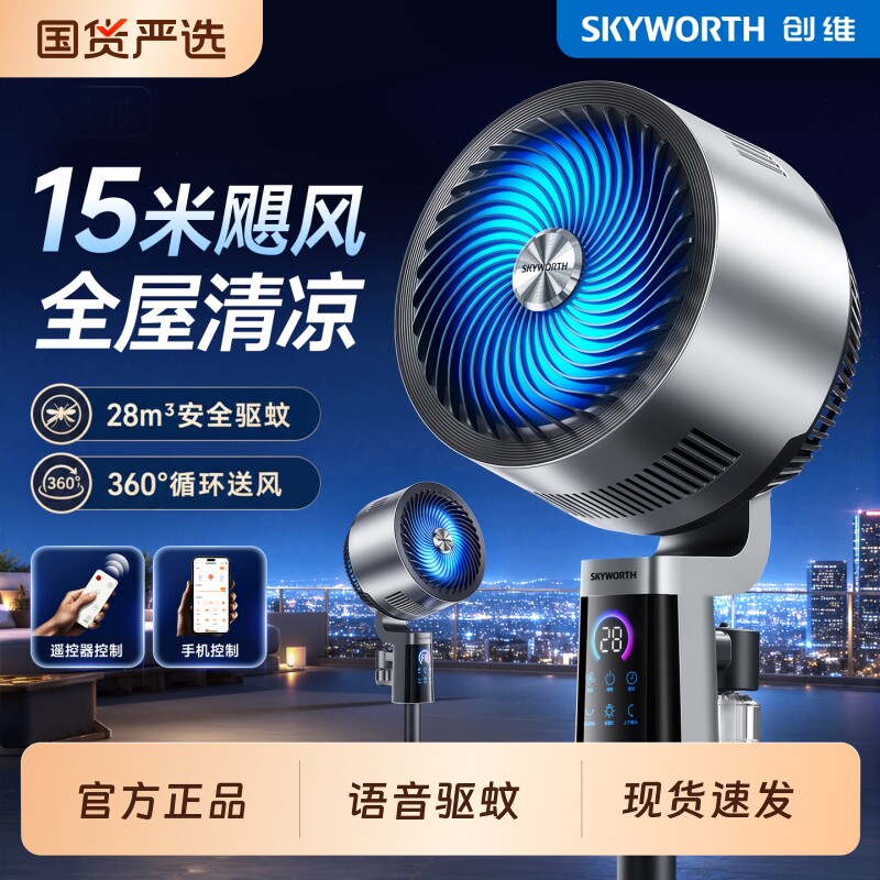 价保618创维空气循环扇电风扇26新款语音超静音家用落地风扇驱蚊