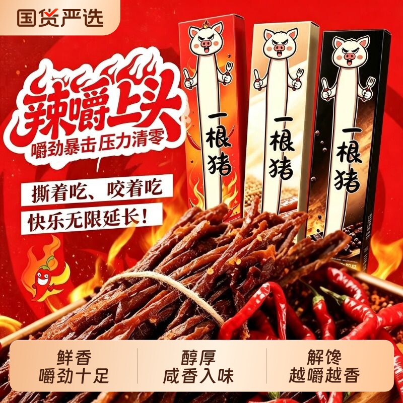 一根猪风干猪肉干手撕长条肉条香辣肉脯耐嚼解馋办公室休闲小零食
