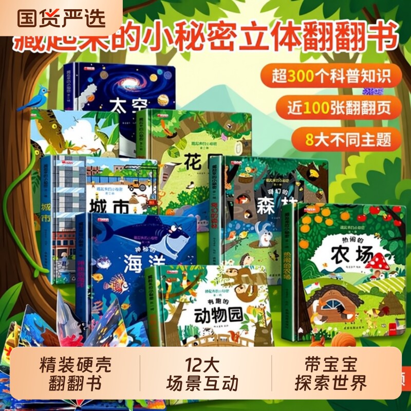 翻翻书立体书藏起来的小秘密全套12册 立体儿童3d早教情景认知体
