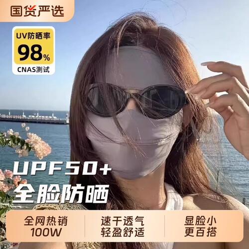 全脸防晒口罩面罩女夏季防紫外线遮阳冰丝脸罩面部脸基尼防护新款