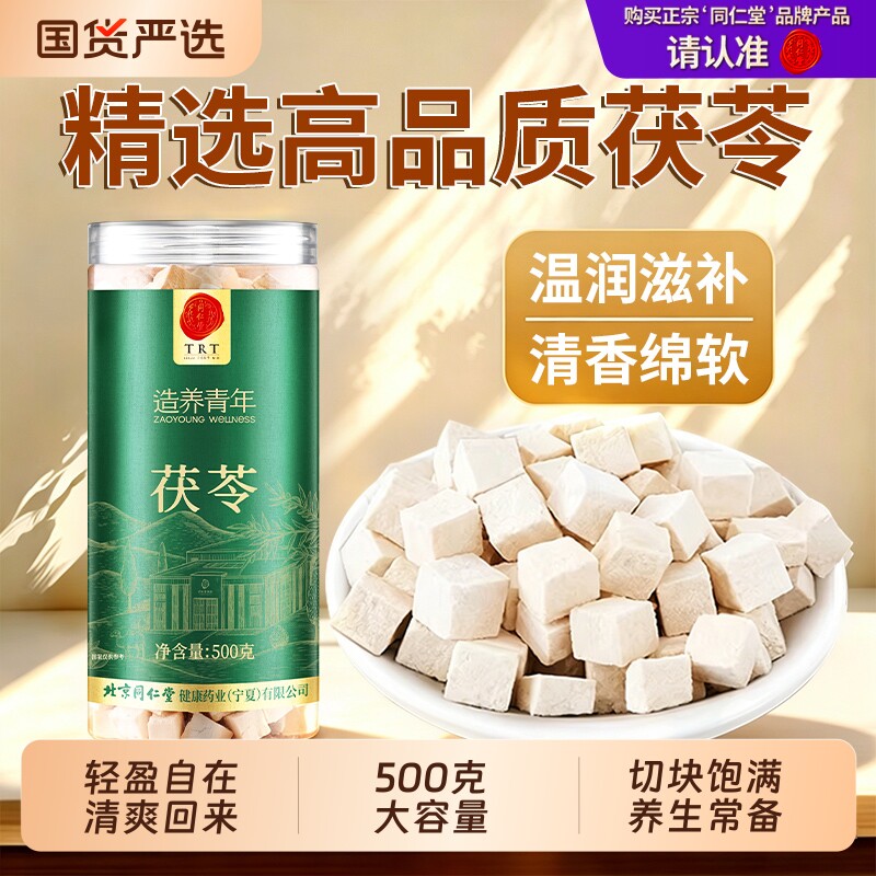 同仁堂品牌 北京同仁堂茯苓正品伏苓块丁泡水颗粒煲汤干货芡实