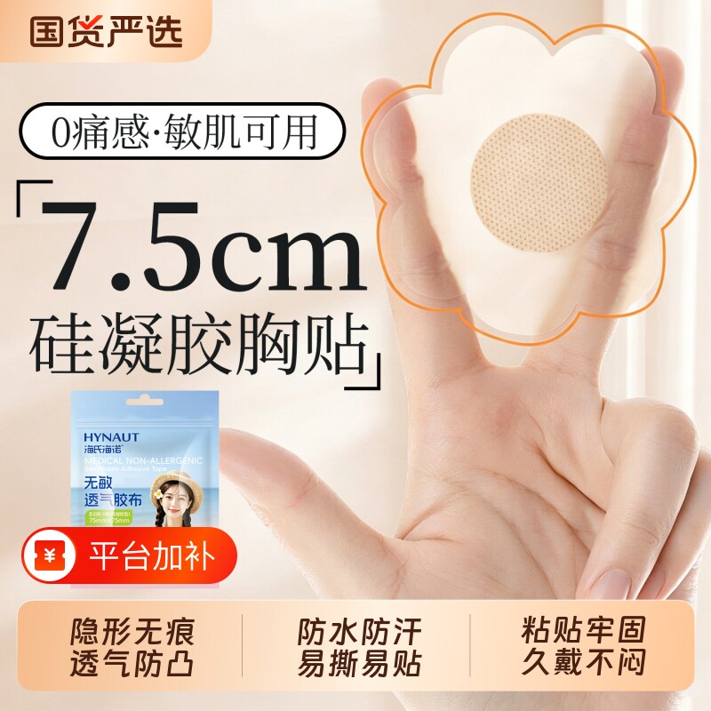 海氏海诺胸贴防凸点一次性硅凝胶用隐形透气小胸专用乳贴薄款超薄