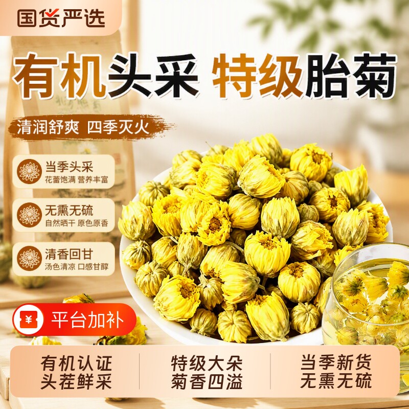 有机菊花茶胎菊特级正品官方旗舰店非桐乡杭菊清降火热源头无硫