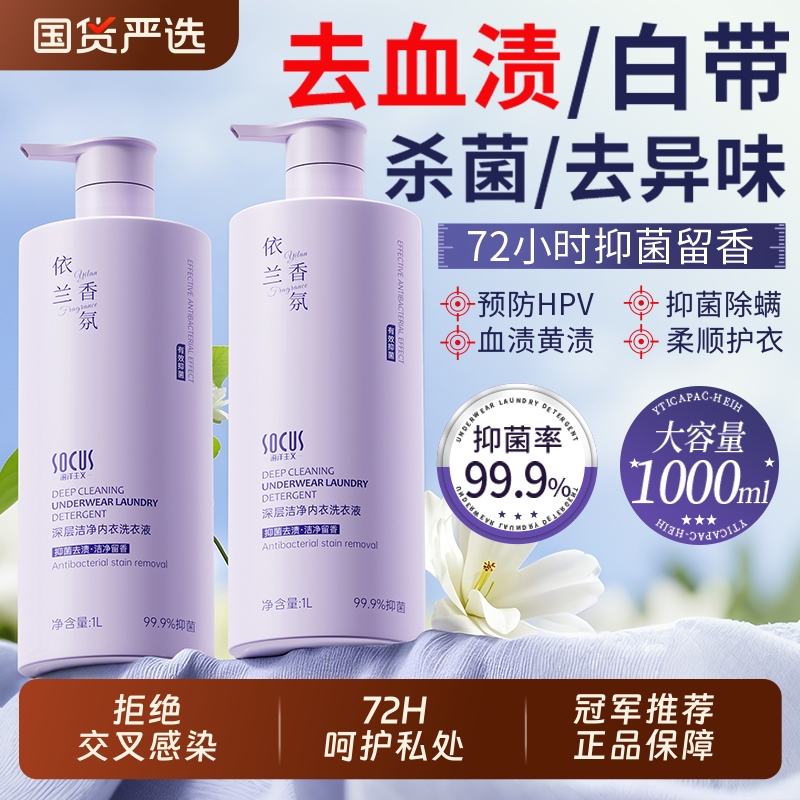 杀菌抑菌内衣洗衣液男女士依兰抑菌内裤专用酵素清洗液持久留香