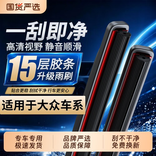 大众十五层胶条雨刮器【高品质】