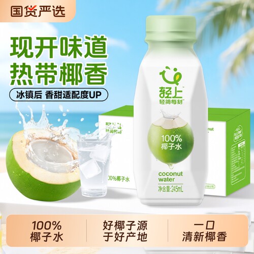 轻上100%椰子水饮品整箱装