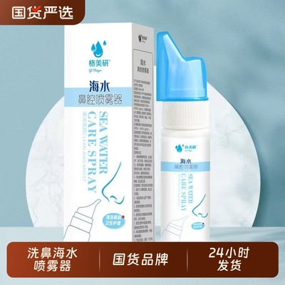 格美研洗鼻盐水鼻炎喷雾喷剂洗鼻器家用鼻腔冲洗儿童鼻窦炎海水