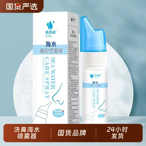 格美研洗鼻盐水鼻炎喷雾喷剂洗鼻器家用鼻腔冲洗儿童鼻窦炎海水