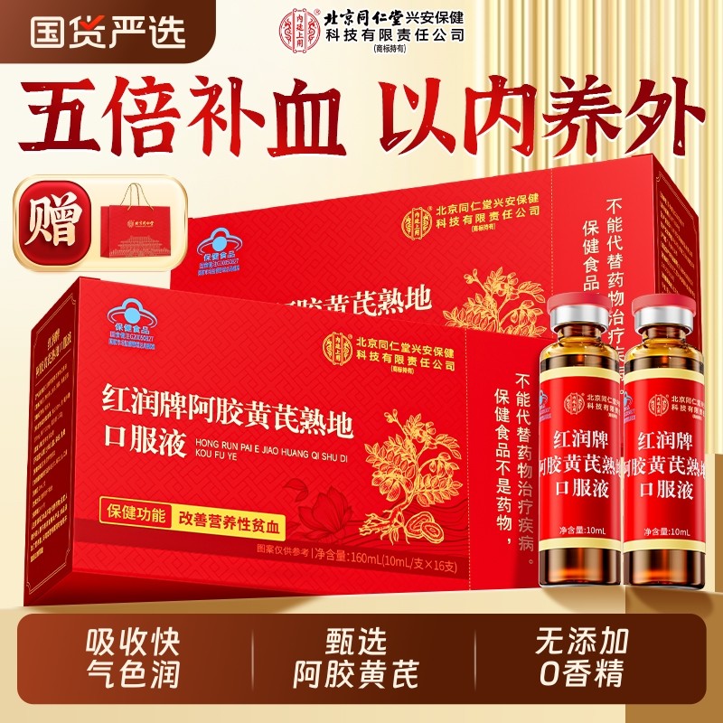 北京同仁堂阿胶黄芪生血剂口服液女性贫血调理气血不足补铁营养品
