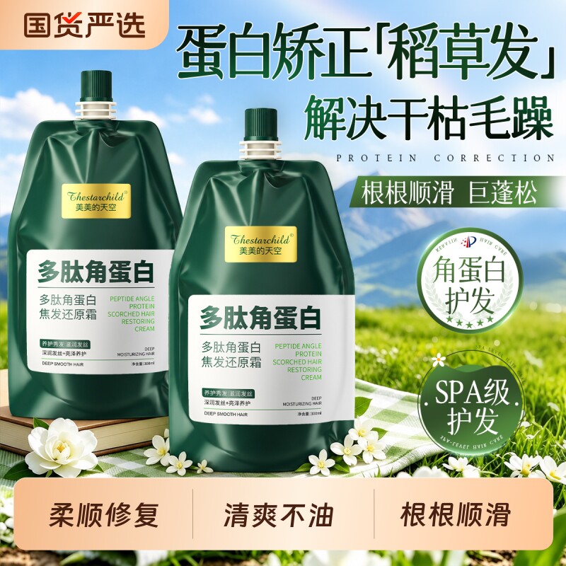 多肽角蛋白护发素女柔顺滑蛋白矫正修护干枯毛躁官方正品头发保湿