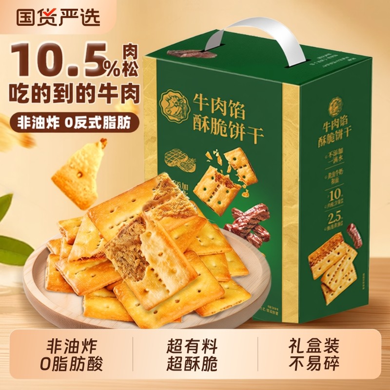 牛肉馅酥脆饼干牛肉松同款网红休闲小零食解馋礼盒装薄脆夹心送礼,零食/坚果/特产,薄脆饼干,淘宝优惠券,粉丝福利购,淘宝优惠卷