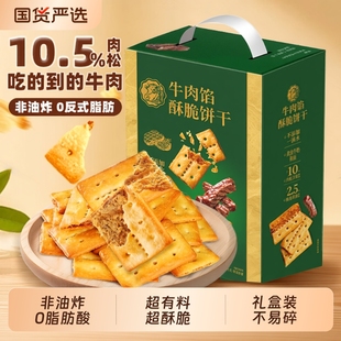 牛肉馅酥脆饼干牛肉松同款网红休闲小零食解馋礼盒装薄脆夹心送礼