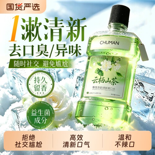 国货热卖！漱口水持久留香除口臭